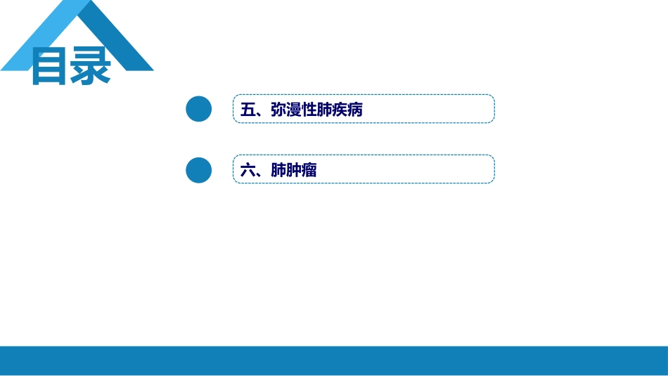 第四章 呼吸系统 第四节 疾病诊断-弥漫性肺疾病、肺肿瘤_第3页