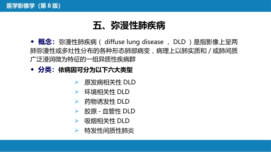 第四章 呼吸系统 第四节 疾病诊断-弥漫性肺疾病、肺肿瘤_第4页