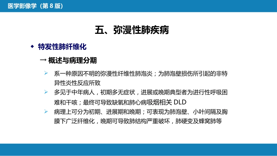 第四章 呼吸系统 第四节 疾病诊断-弥漫性肺疾病、肺肿瘤_第5页