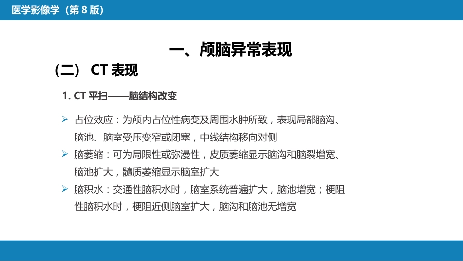 第二章 中枢神经系统 第三节 基本病变表现_第7页