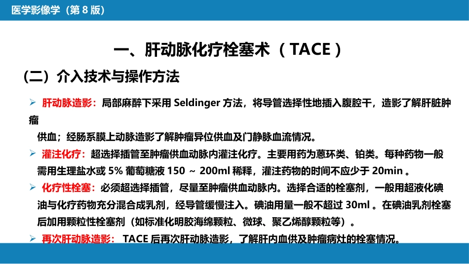 第十五章 良、恶性肿瘤 第一节 原发性肝癌的介入治疗_第10页