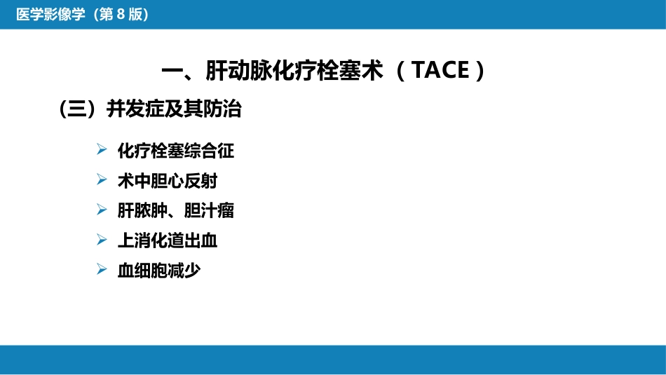 第十五章 良、恶性肿瘤 第一节 原发性肝癌的介入治疗_第11页