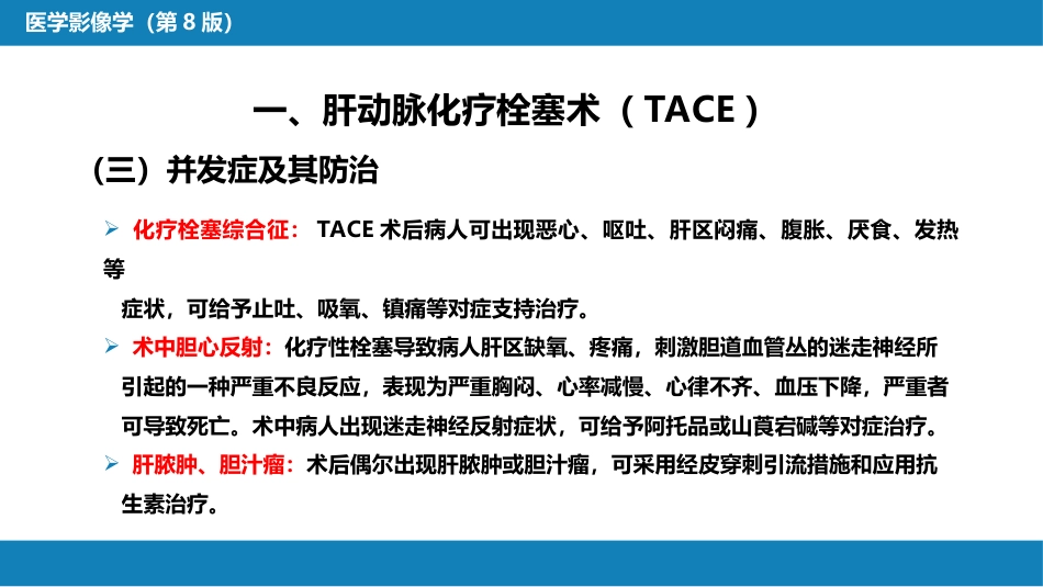 第十五章 良、恶性肿瘤 第一节 原发性肝癌的介入治疗_第12页