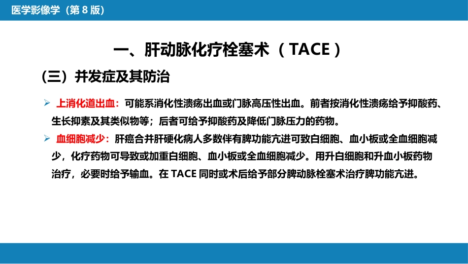 第十五章 良、恶性肿瘤 第一节 原发性肝癌的介入治疗_第13页
