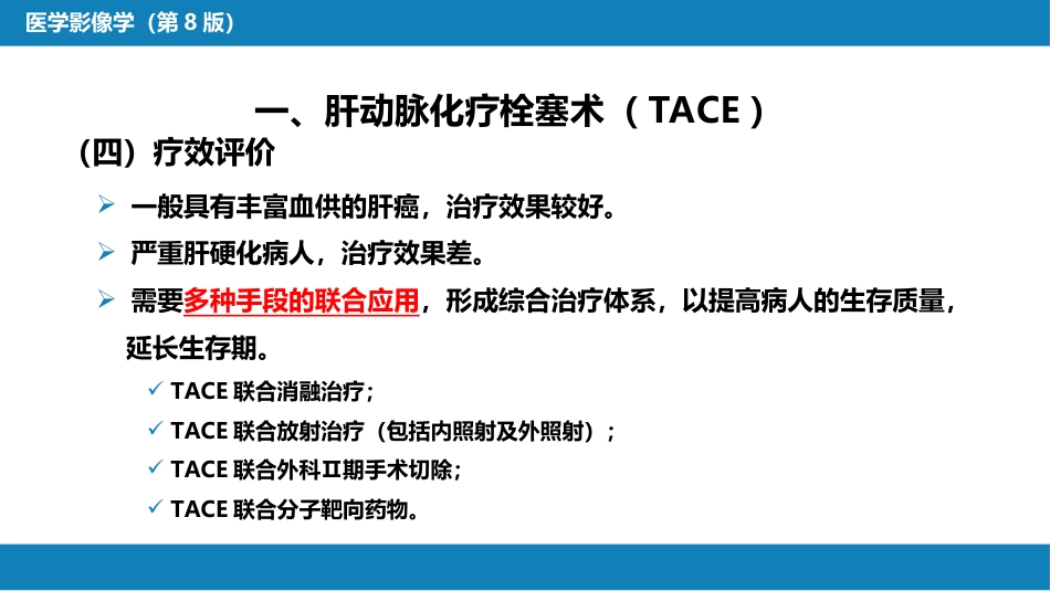 第十五章 良、恶性肿瘤 第一节 原发性肝癌的介入治疗_第14页