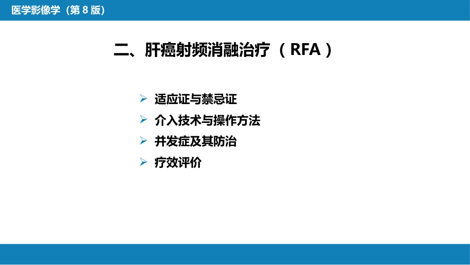 第十五章 良、恶性肿瘤 第一节 原发性肝癌的介入治疗_第15页