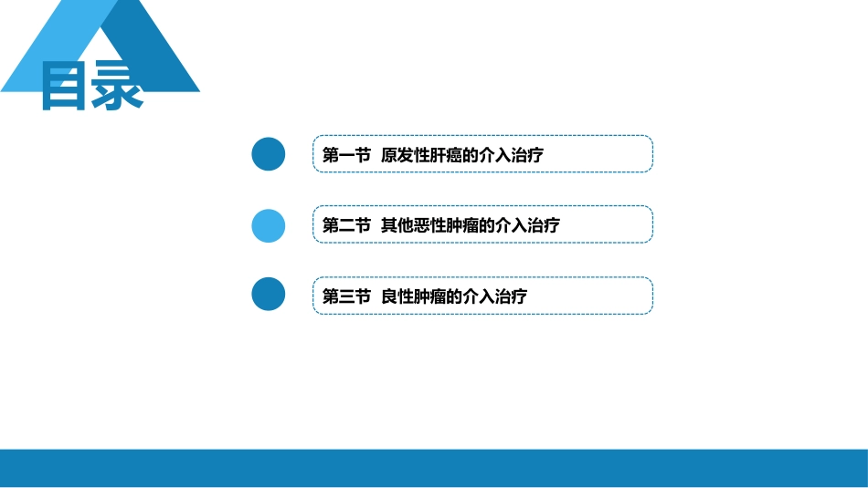 第十五章 良、恶性肿瘤 第一节 原发性肝癌的介入治疗_第2页