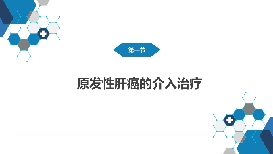第十五章 良、恶性肿瘤 第一节 原发性肝癌的介入治疗_第4页