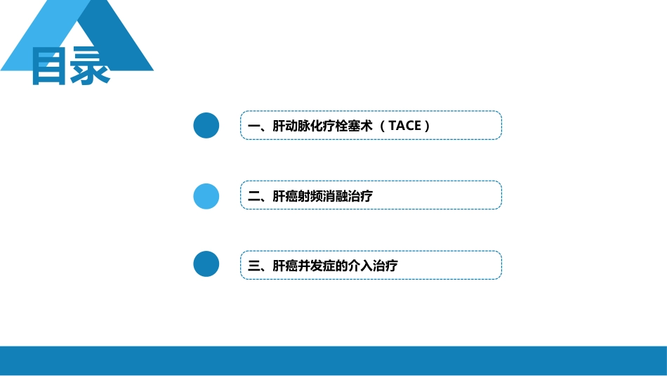 第十五章 良、恶性肿瘤 第一节 原发性肝癌的介入治疗_第5页