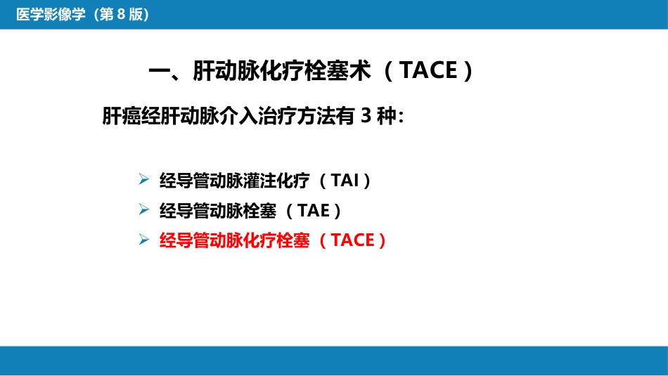 第十五章 良、恶性肿瘤 第一节 原发性肝癌的介入治疗_第6页