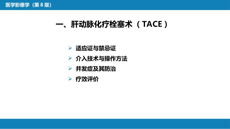 第十五章 良、恶性肿瘤 第一节 原发性肝癌的介入治疗_第7页