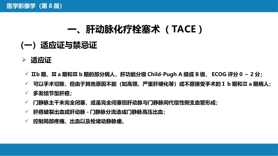 第十五章 良、恶性肿瘤 第一节 原发性肝癌的介入治疗_第8页