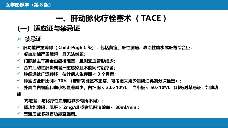 第十五章 良、恶性肿瘤 第一节 原发性肝癌的介入治疗_第9页