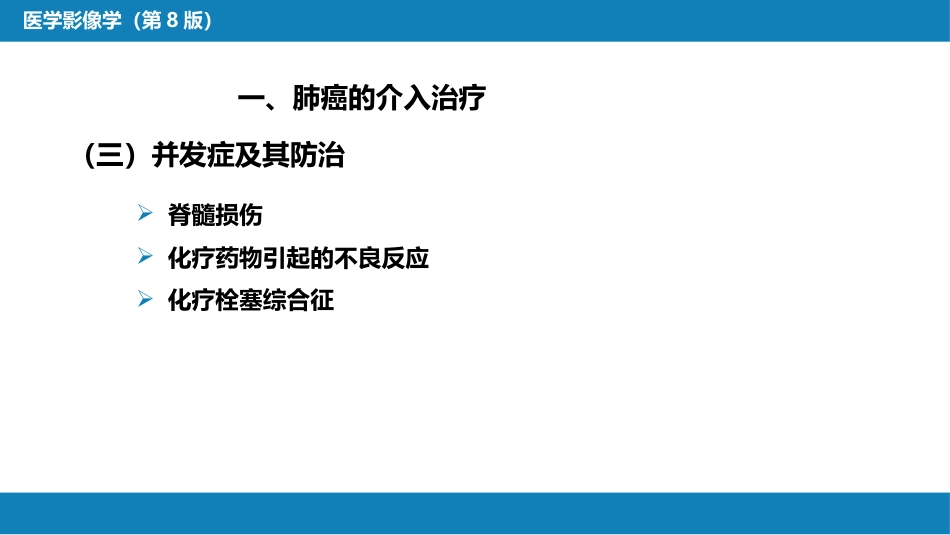 第十五章 良、恶性肿瘤 第二节 其他恶性肿瘤的介入治疗_第10页