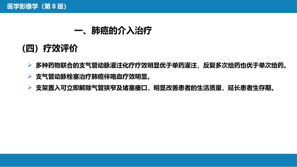 第十五章 良、恶性肿瘤 第二节 其他恶性肿瘤的介入治疗_第11页