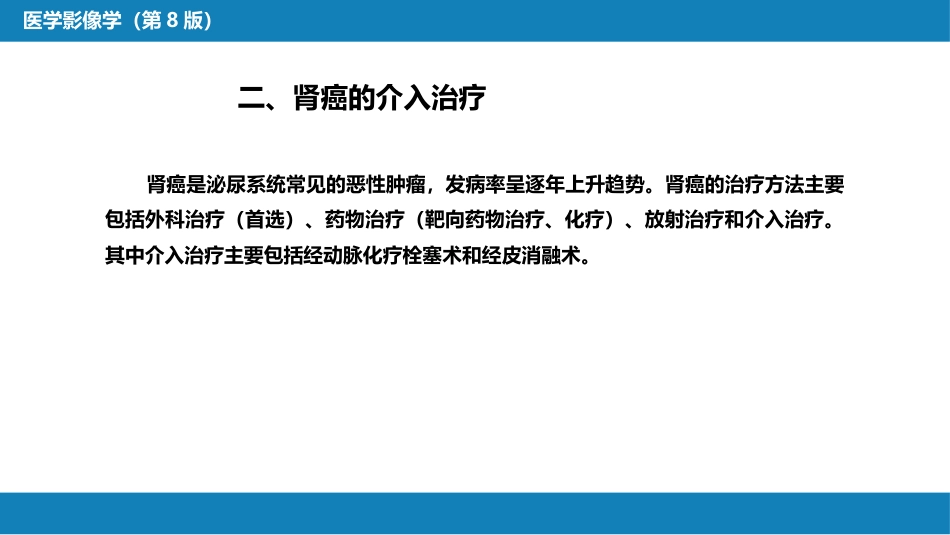 第十五章 良、恶性肿瘤 第二节 其他恶性肿瘤的介入治疗_第12页