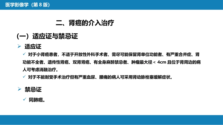 第十五章 良、恶性肿瘤 第二节 其他恶性肿瘤的介入治疗_第14页