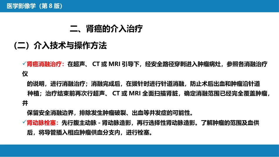 第十五章 良、恶性肿瘤 第二节 其他恶性肿瘤的介入治疗_第15页