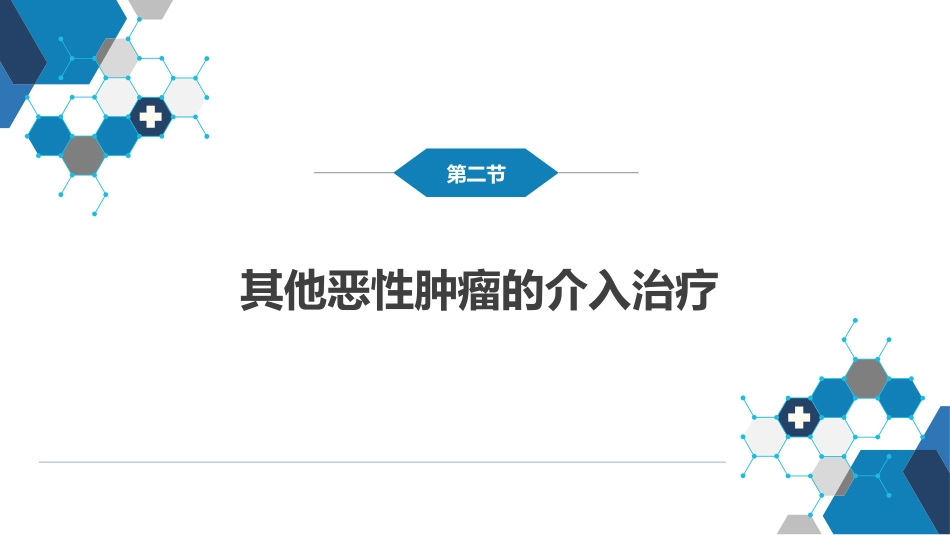 第十五章 良、恶性肿瘤 第二节 其他恶性肿瘤的介入治疗_第2页