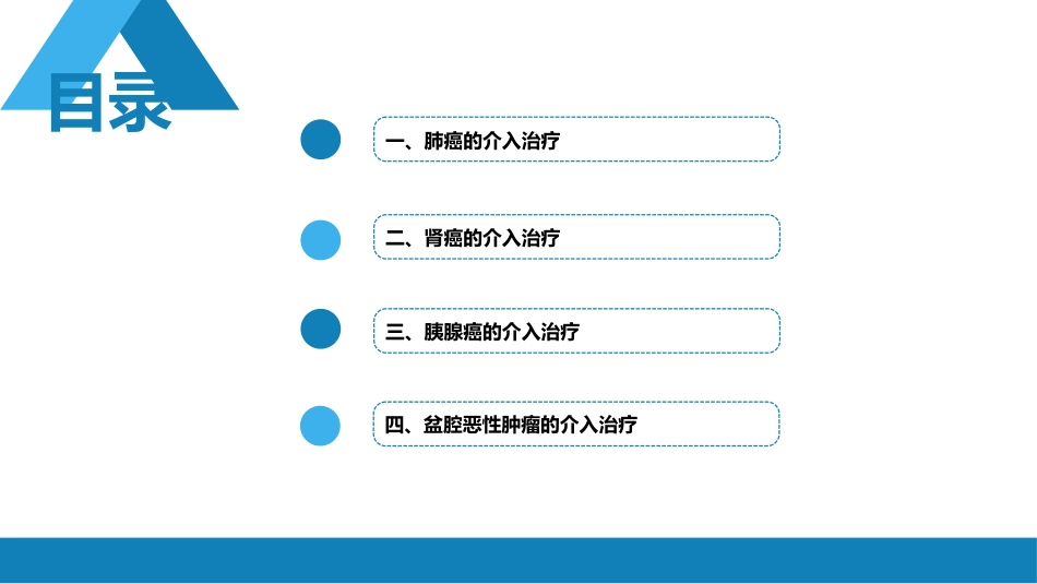 第十五章 良、恶性肿瘤 第二节 其他恶性肿瘤的介入治疗_第3页