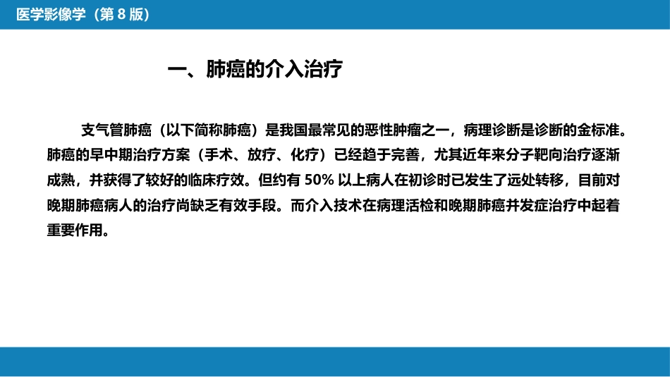 第十五章 良、恶性肿瘤 第二节 其他恶性肿瘤的介入治疗_第4页