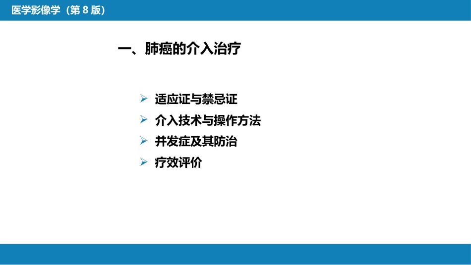 第十五章 良、恶性肿瘤 第二节 其他恶性肿瘤的介入治疗_第5页