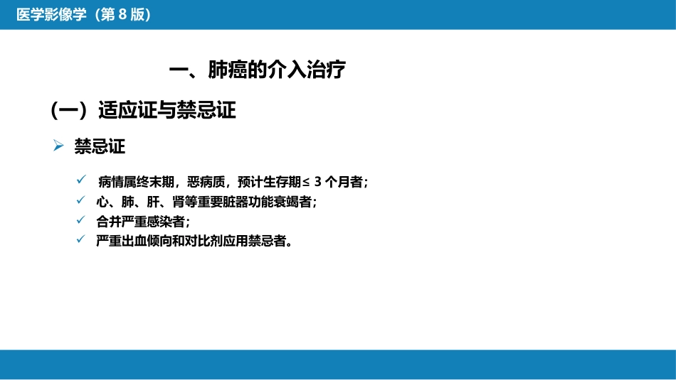 第十五章 良、恶性肿瘤 第二节 其他恶性肿瘤的介入治疗_第7页