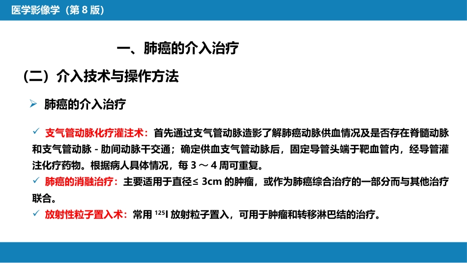 第十五章 良、恶性肿瘤 第二节 其他恶性肿瘤的介入治疗_第8页