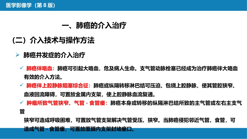 第十五章 良、恶性肿瘤 第二节 其他恶性肿瘤的介入治疗_第9页