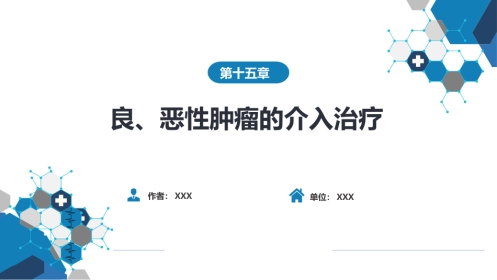 第十五章 良、恶性肿瘤 第二节 其他恶性肿瘤的介入治疗