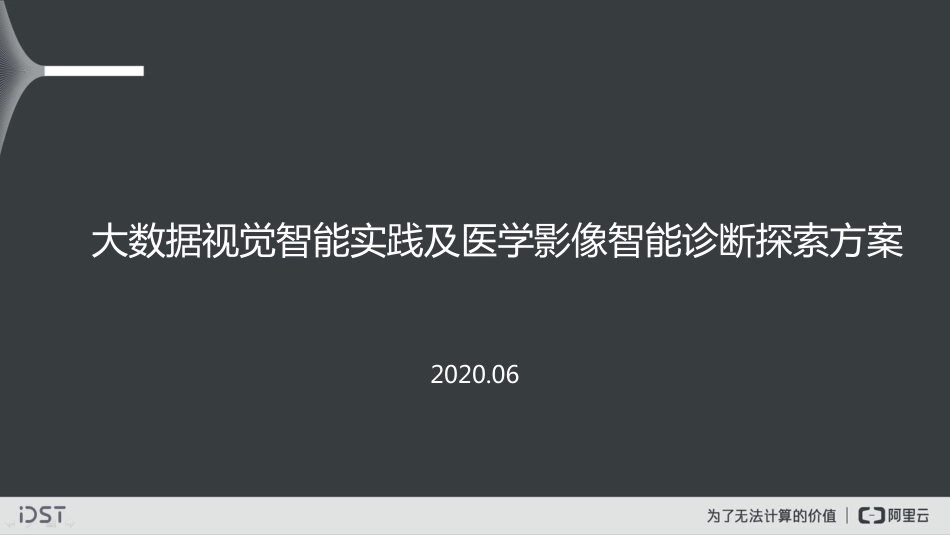 大数据视觉智能实践及医学影像智能诊断探索_第1页