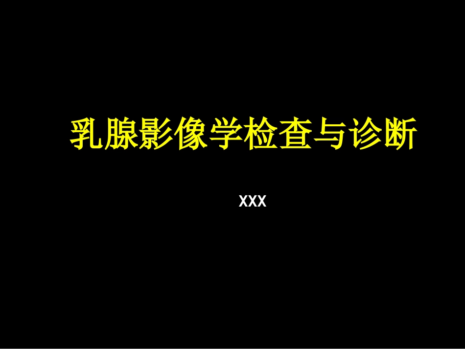 乳腺影像学检查与诊断_第1页