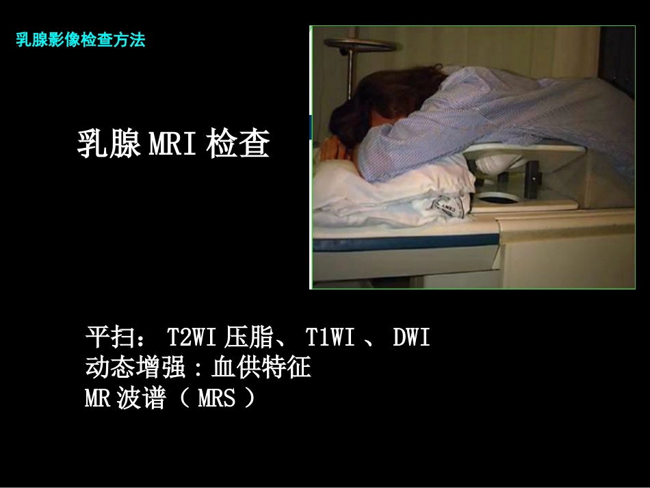 乳腺影像学检查与诊断_第12页