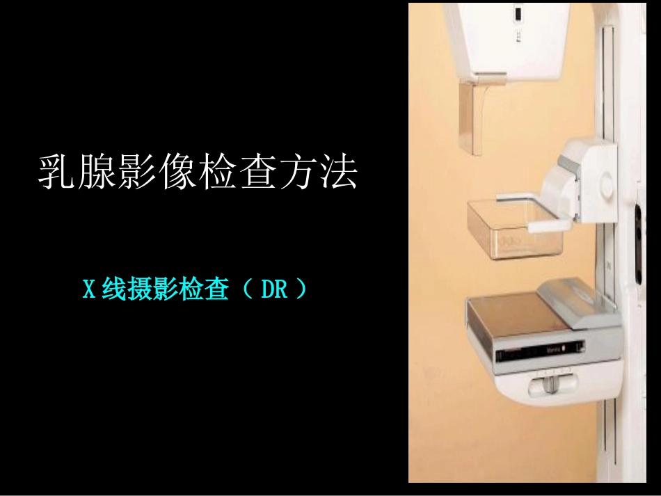 乳腺影像学检查与诊断_第4页