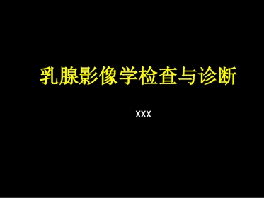 乳腺影像学检查与诊断