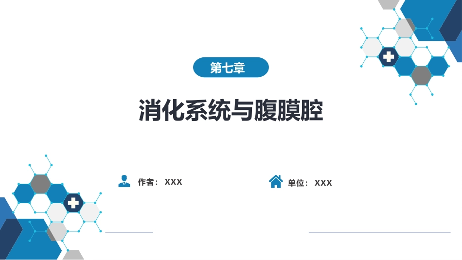第七章 消化系统与腹膜腔 第三节 腹膜腔和肠系膜_第1页