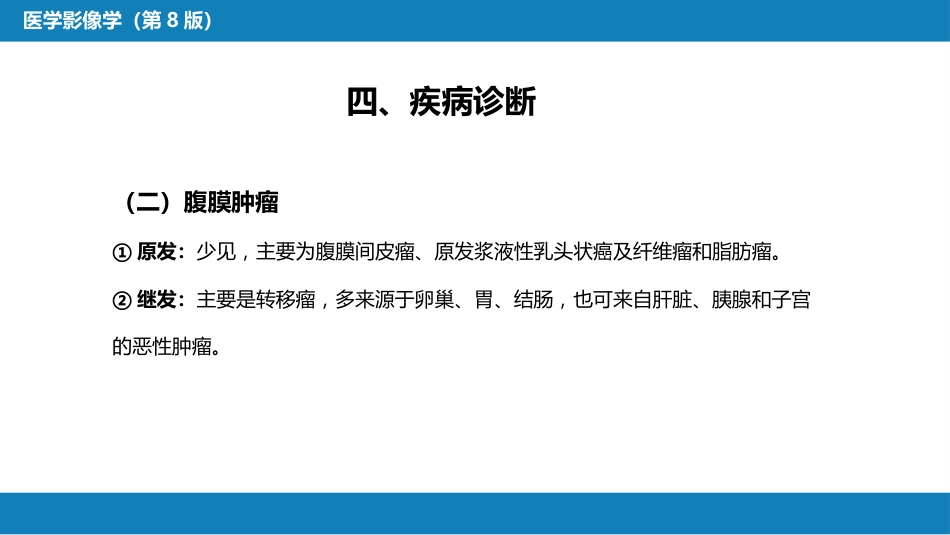 第七章 消化系统与腹膜腔 第三节 腹膜腔和肠系膜_第15页
