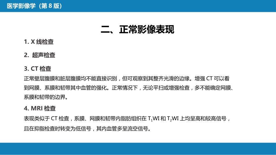 第七章 消化系统与腹膜腔 第三节 腹膜腔和肠系膜_第6页