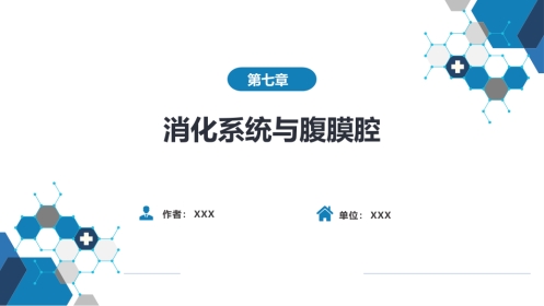 第七章 消化系统与腹膜腔 第三节 腹膜腔和肠系膜
