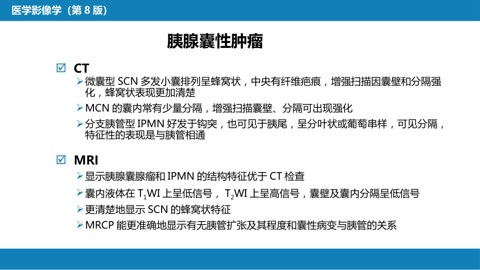 第七章 消化系统与腹膜腔 第二节 胰腺、脾_第15页