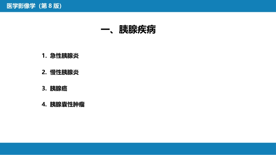 第七章 消化系统与腹膜腔 第二节 胰腺、脾_第5页