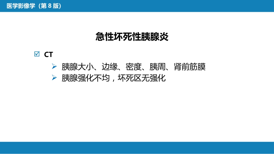 第七章 消化系统与腹膜腔 第二节 胰腺、脾_第6页