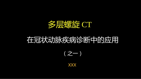 多层螺旋CT冠状动脉疾病诊断再学习之一