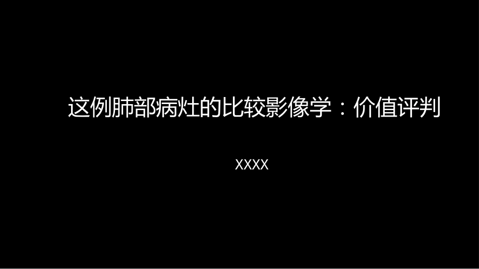 这例肺部病灶的比较影像学：价值评判_第1页