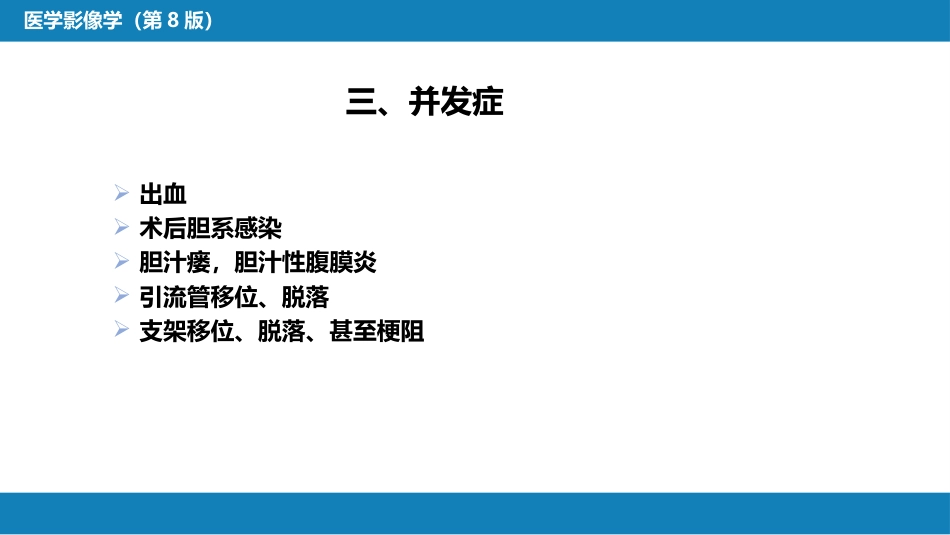 第十四章 非血管疾病介入治疗_第11页