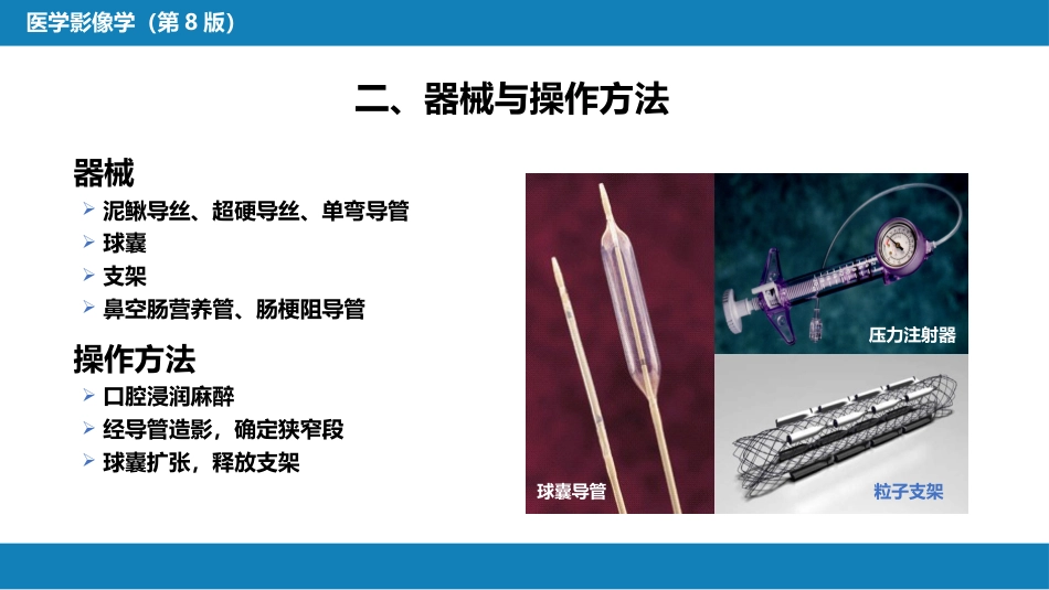 第十四章 非血管疾病介入治疗_第15页