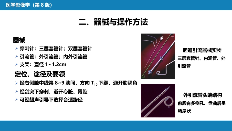 第十四章 非血管疾病介入治疗_第6页