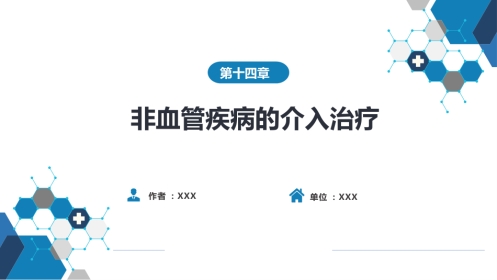 第十四章 非血管疾病介入治疗
