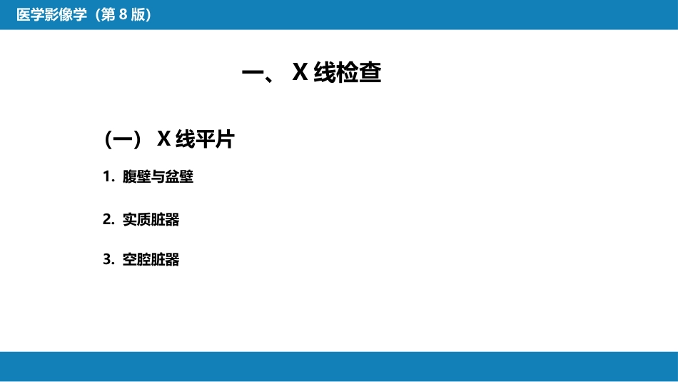 第七章 消化系统与腹膜腔 第四节 急腹症_第11页