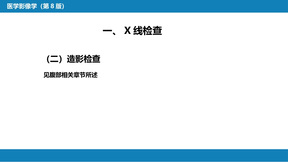 第七章 消化系统与腹膜腔 第四节 急腹症_第13页